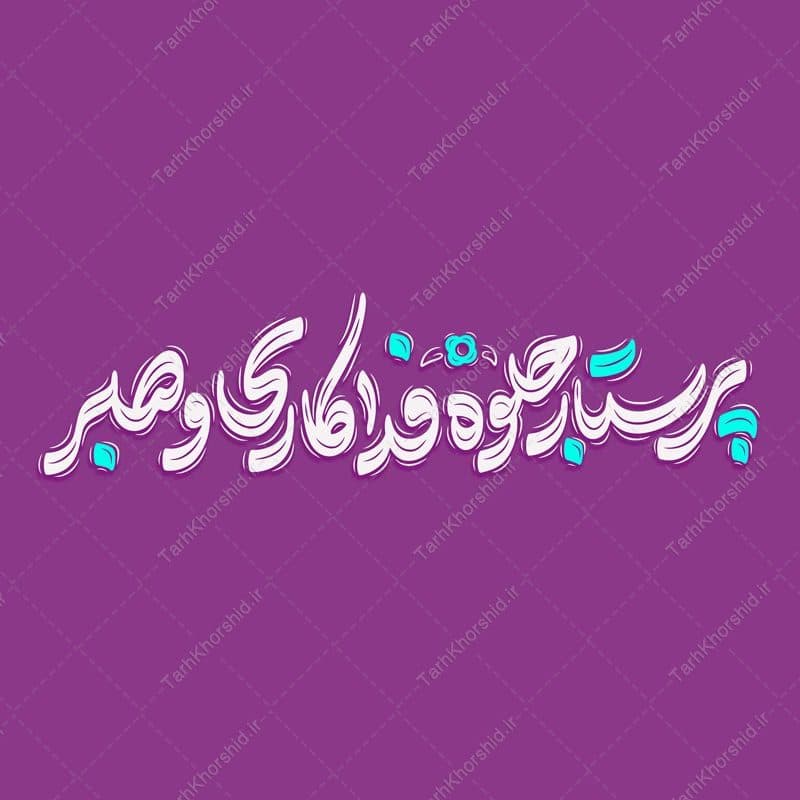 تایپوگرافی و خطاطی پرستار جلوه صبر و فداکاری