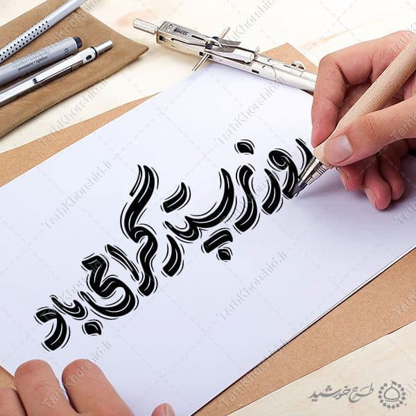 تایپوگرافی و خطاطی روز پرستار گرامی باد — تصویر ۵