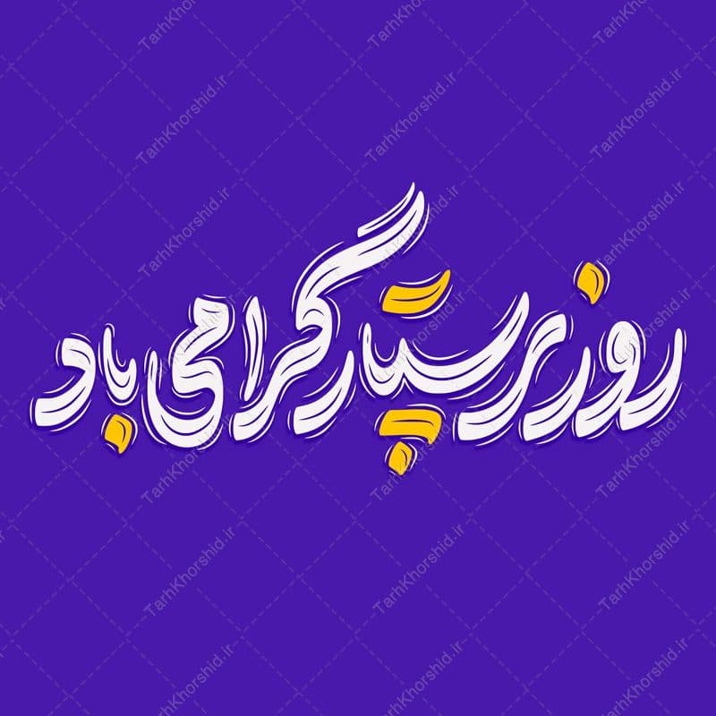تایپوگرافی و خطاطی روز پرستار گرامی باد