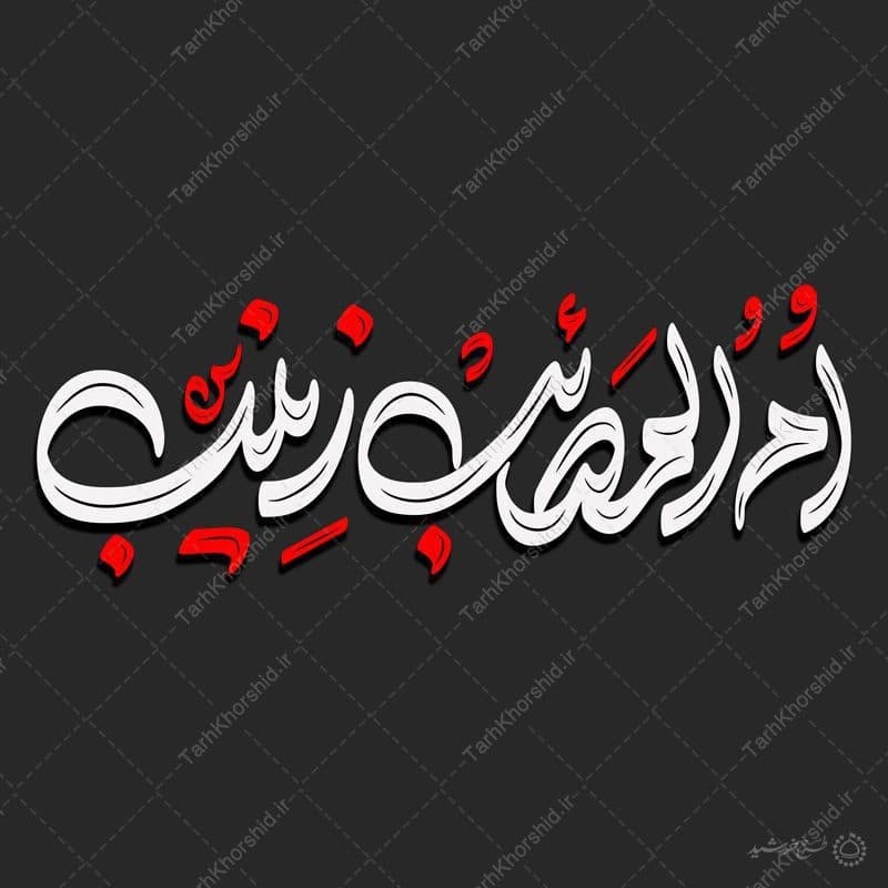 خطاطی و تایپوگرافی ام المصائب زینب (س)