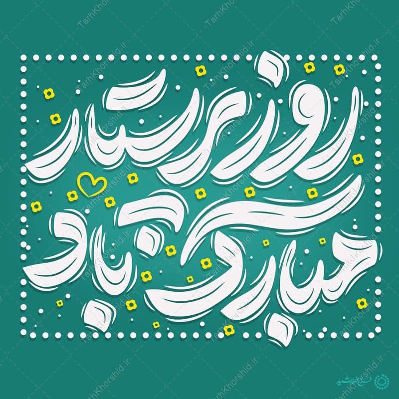 تایپوگرافی و خطاطی روز پرستار مبارکباد