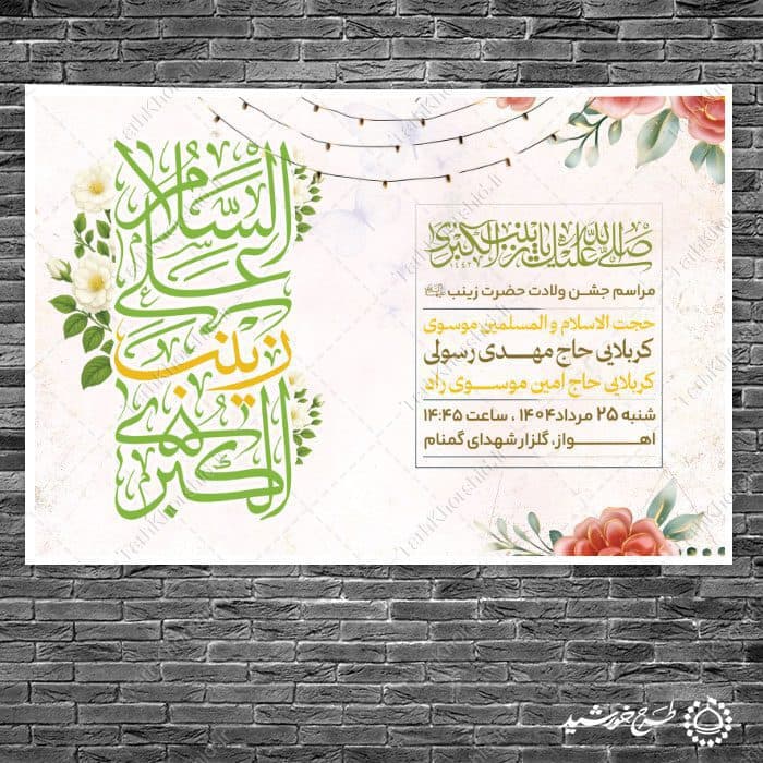 بنر صحنه و جایگاه جشن میلاد حضرت زینب (س) — تصویر ۶