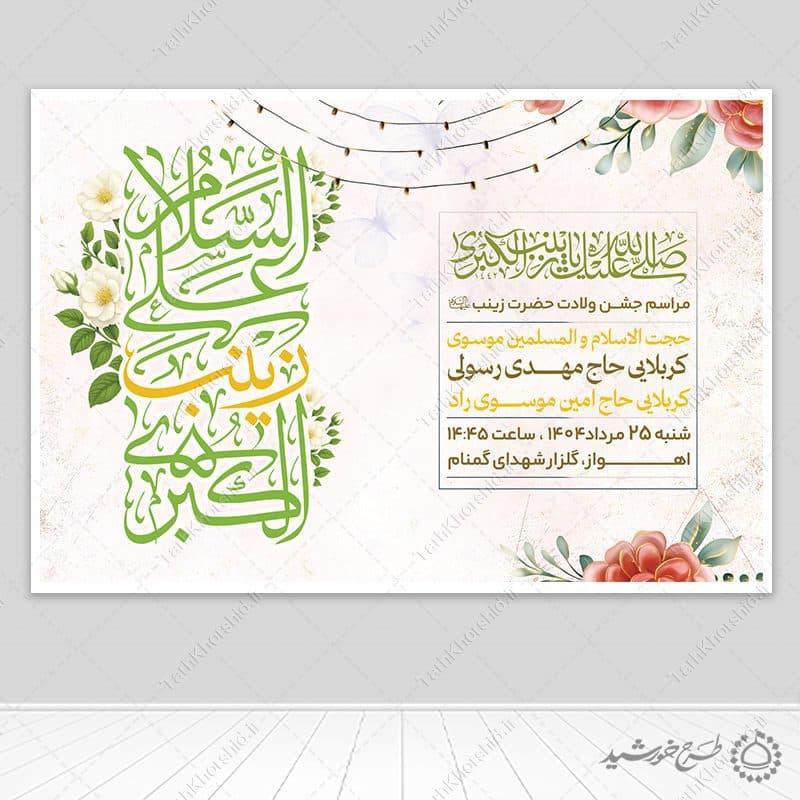 بنر صحنه و جایگاه جشن میلاد حضرت زینب (س)