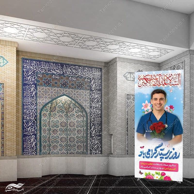 بنر استندی روز پرستار گرامی باد و میلاد حضرت زینب(س) لایه باز — تصویر ۸
