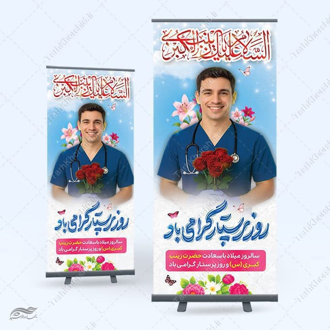 بنر استندی روز پرستار گرامی باد و میلاد حضرت زینب(س) لایه باز — تصویر ۹