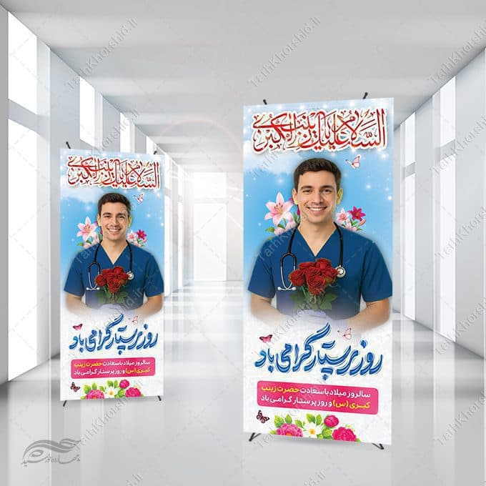 بنر استندی روز پرستار گرامی باد و میلاد حضرت زینب(س) لایه باز — تصویر ۳