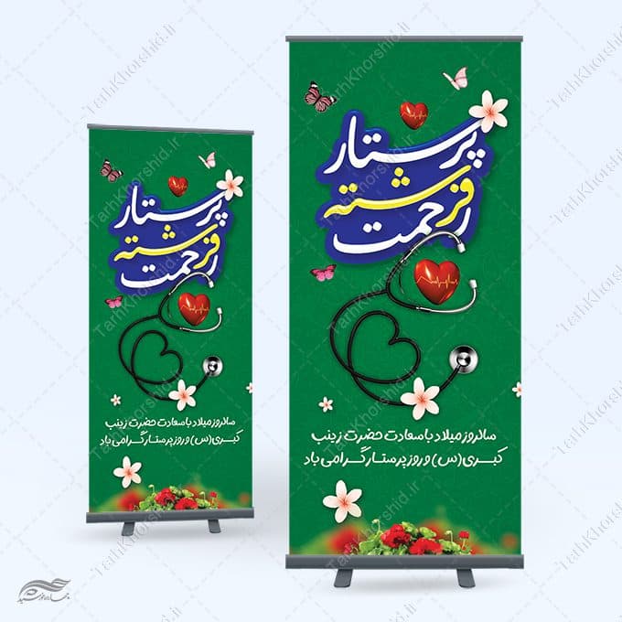طرح بنر استندی ویژه گرامیداشت روز پرستار لایه باز — تصویر ۹