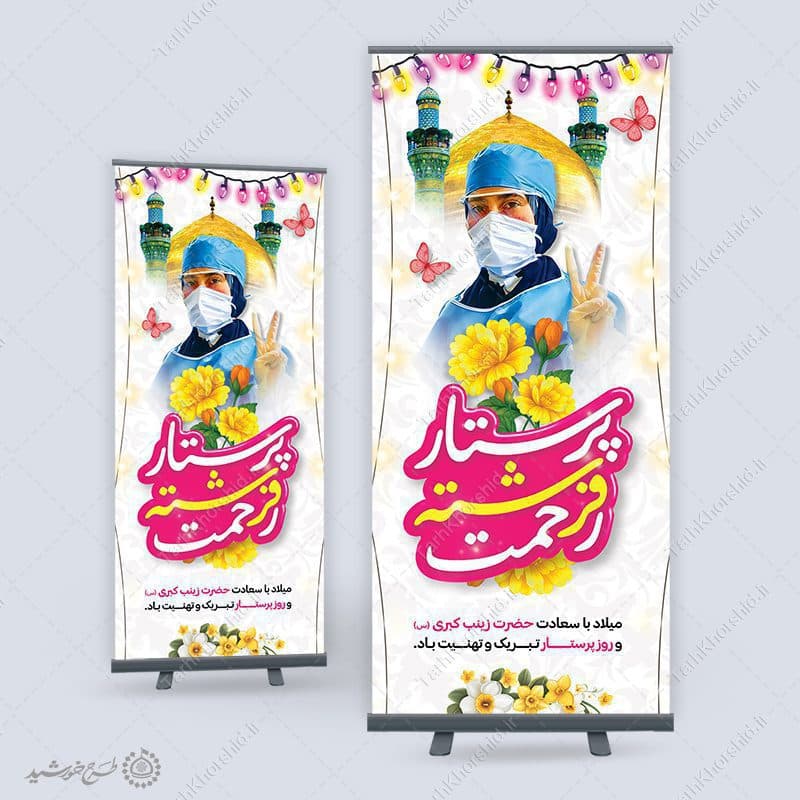 طرح بنر استندی فرهنگی روز پرستار مبارکباد لایه باز