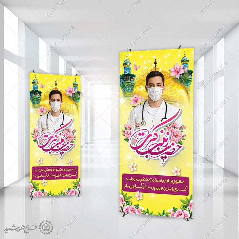بنر استندی لایه باز روز پرستار به مناسبت میلاد حضرت زینب (س)