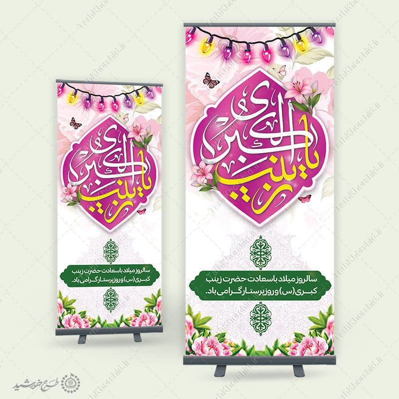 طرح بنر لایه باز میلاد حضرت زینب (س) ویژه ادارات و مراکز