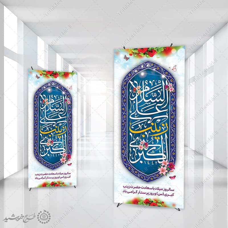 بنر استندی فرهنگی اسلامی ولادت حضرت زینب (س) لایه باز