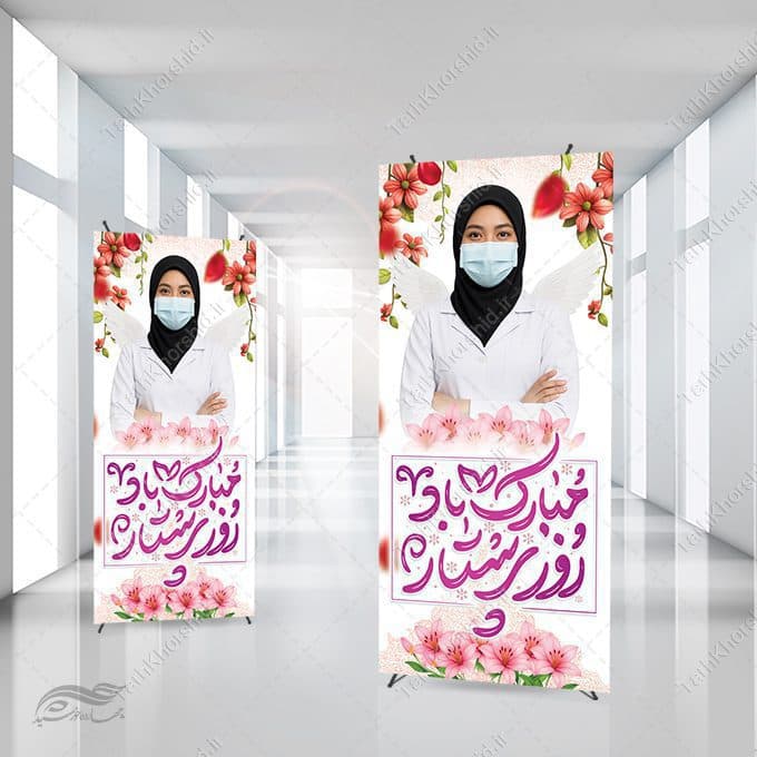 بنر استندی ولادت حضرت زینب (س) و روز پرستار لایه باز — تصویر ۴