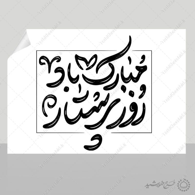 خطاطی و تایپوگرافی جمله روز پرستار مبارک باد — تصویر ۵
