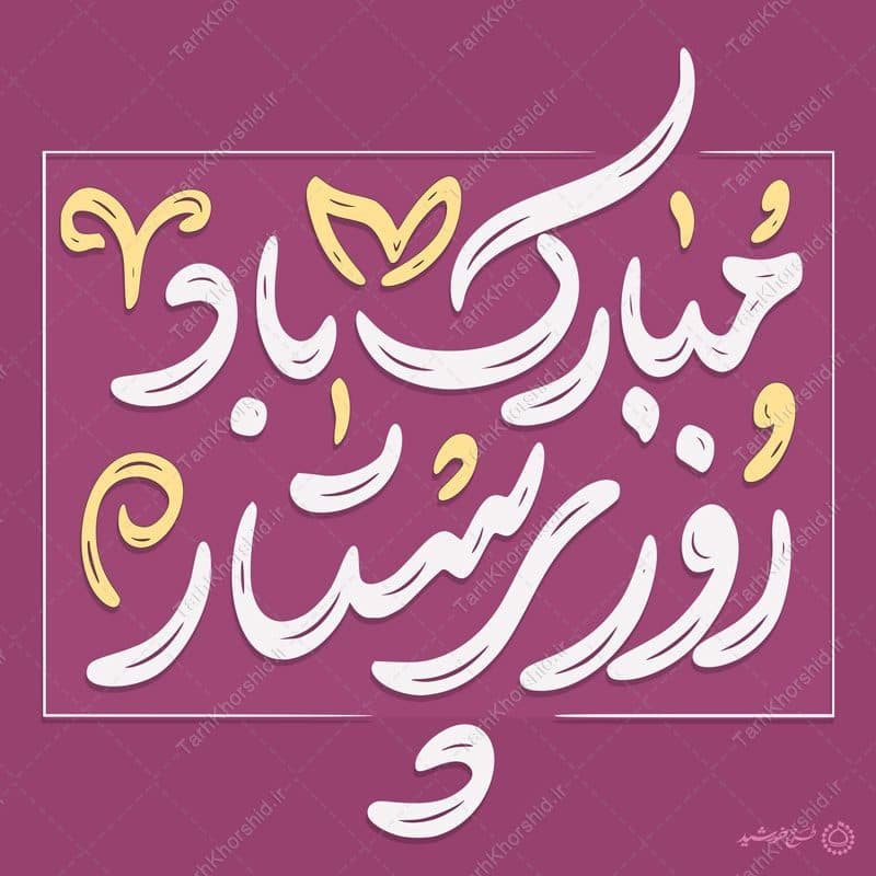 خطاطی و تایپوگرافی جمله روز پرستار مبارک باد