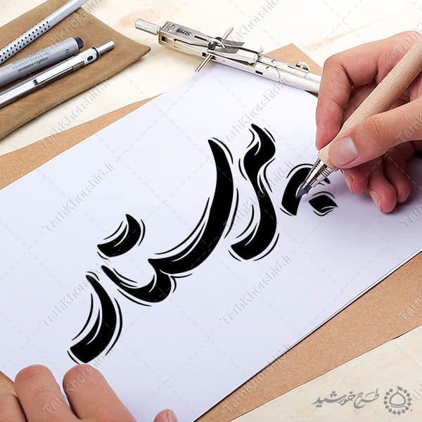 خطاطی و تایپوگرافی کلمه پرستار — تصویر ۴