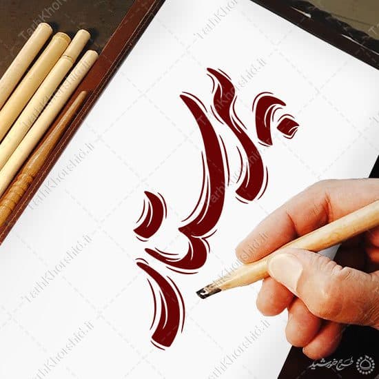 خطاطی و تایپوگرافی کلمه پرستار — تصویر ۵