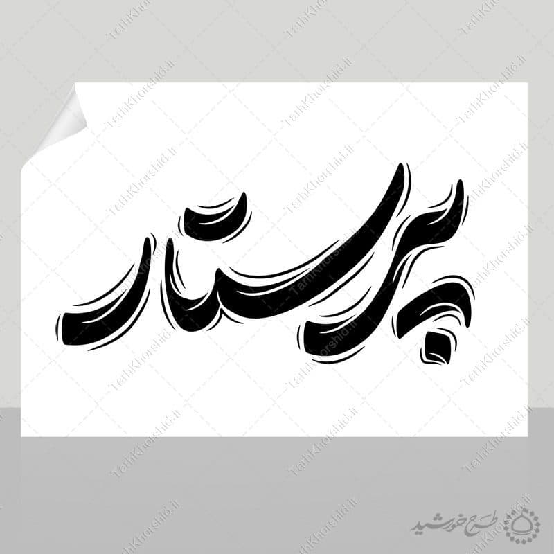 خطاطی و تایپوگرافی کلمه پرستار — تصویر ۳