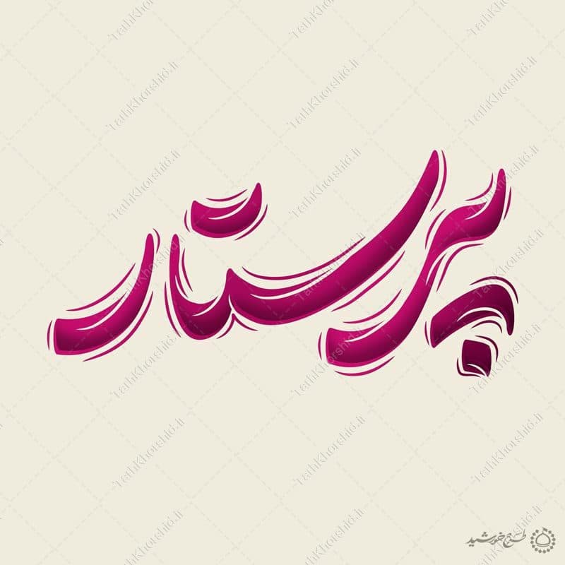 خطاطی و تایپوگرافی کلمه پرستار