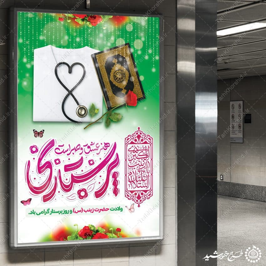 طرح بنر ویژه تبریک روز پرستار با تایپوگرافی پرستاری هنر صبر — تصویر ۹