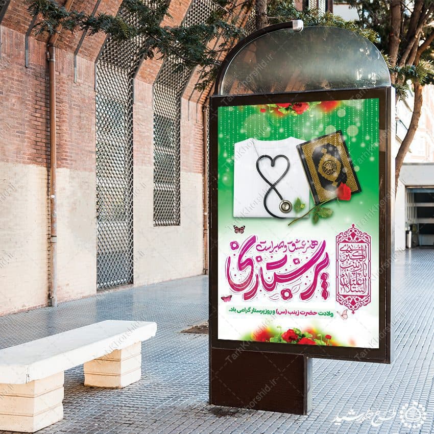 طرح بنر ویژه تبریک روز پرستار با تایپوگرافی پرستاری هنر صبر — تصویر ۸