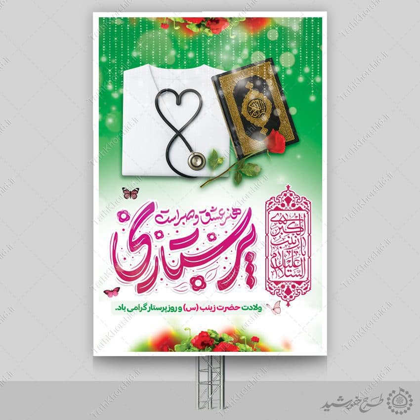 طرح بنر ویژه تبریک روز پرستار با تایپوگرافی پرستاری هنر صبر