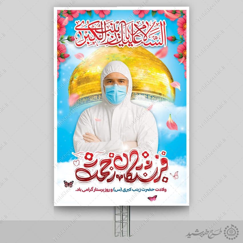 بنر لایه باز تبریک روز پرستار با تایوگرافی فرشتگان رحمت