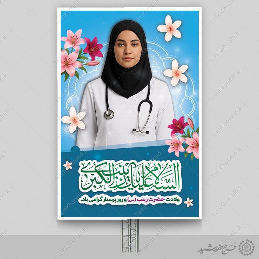 بنر لایه باز تبریک میلاد حضرت زینب و روز پرستار
