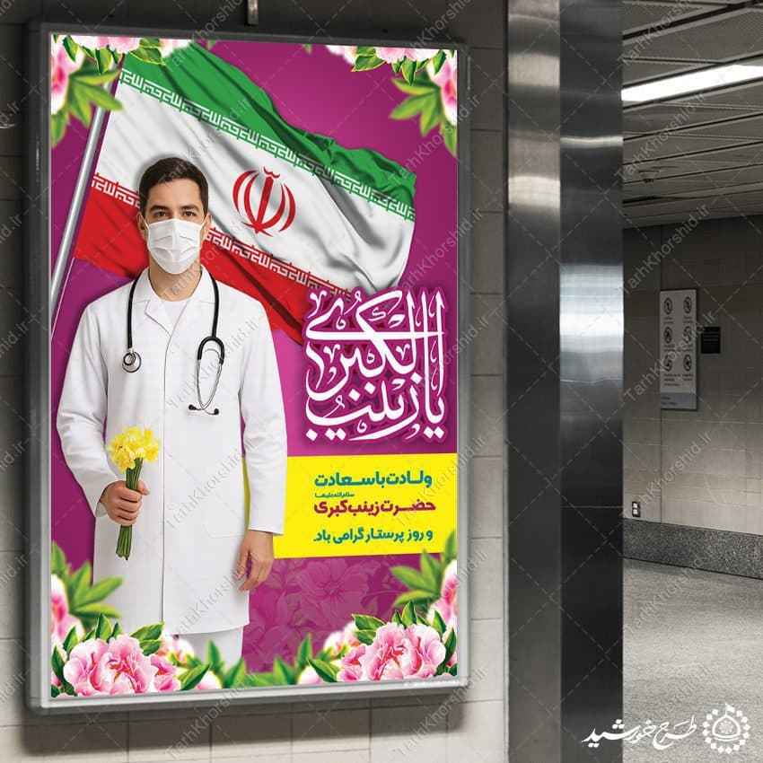 بنر میلاد بانوی صبر و شجاعت حضرت زینب (س) لایه باز — تصویر ۹