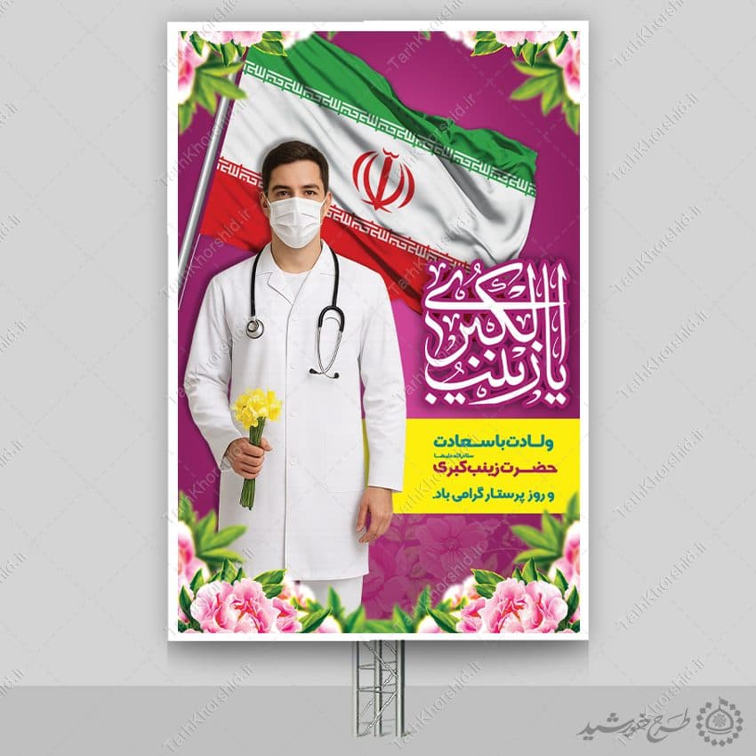 بنر میلاد بانوی صبر و شجاعت حضرت زینب (س) لایه باز — تصویر ۶