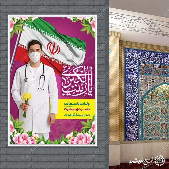 بنر میلاد بانوی صبر و شجاعت حضرت زینب (س) لایه باز — تصویر ۳