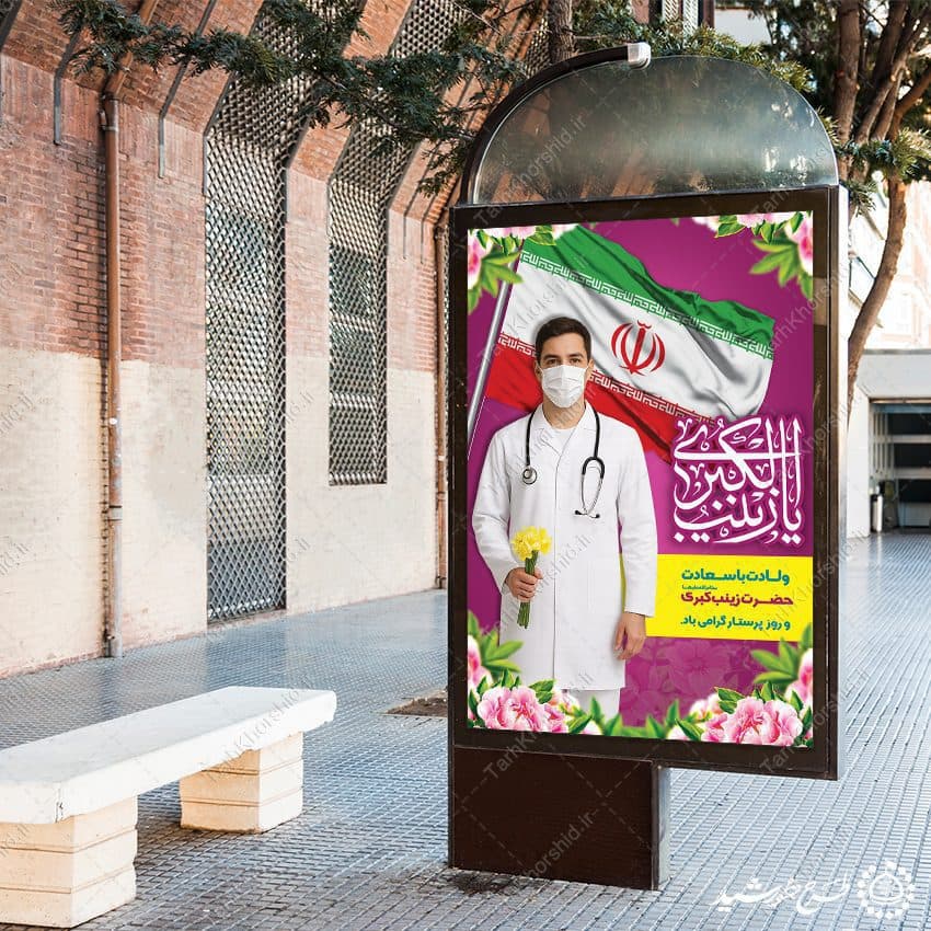 بنر میلاد بانوی صبر و شجاعت حضرت زینب (س) لایه باز — تصویر ۴