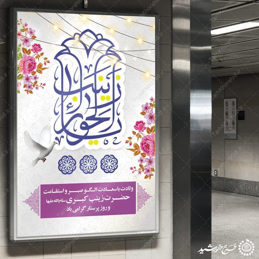 طرح بنر لایه باز برای تبریک ولادت حضرت زینب (س) — تصویر ۹