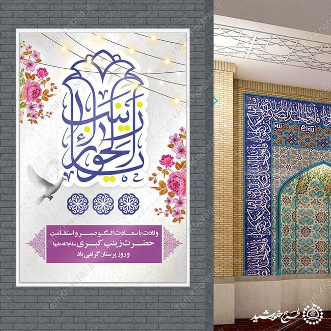 طرح بنر لایه باز برای تبریک ولادت حضرت زینب (س) — تصویر ۷