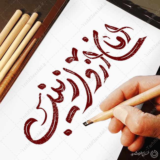 خطاطی و تایپوگرافی امان از دل زینب (س) — تصویر ۴