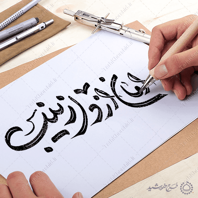 خطاطی و تایپوگرافی امان از دل زینب (س) — تصویر ۳