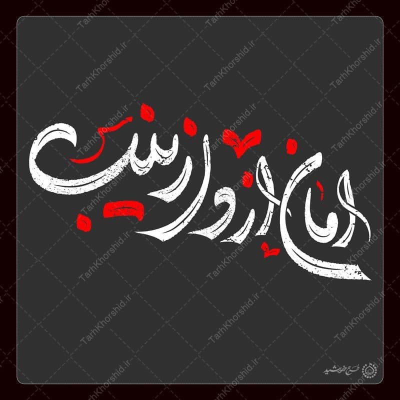 خطاطی و تایپوگرافی امان از دل زینب (س)