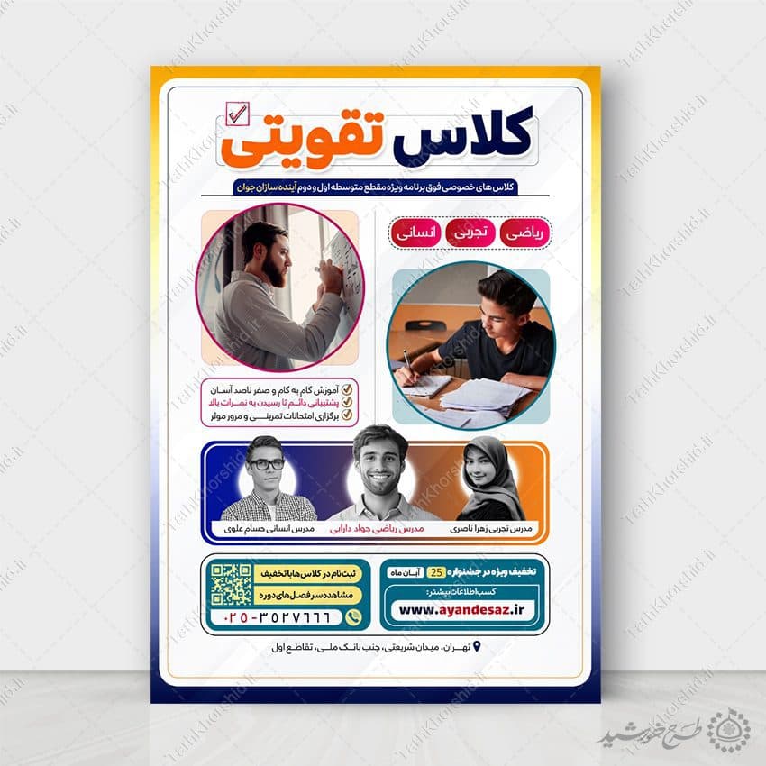 طرح پوستر ویژه کلاس های تقویتی حرفه ای لایه باز — تصویر ۶