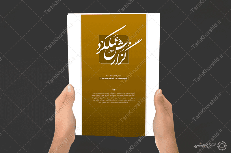 طرح گزارش عملکرد سالانه مراکز فرهنگی و اداری لایه باز — تصویر ۳