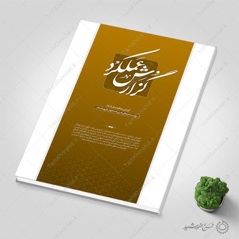 طرح گزارش عملکرد سالانه مراکز فرهنگی و اداری لایه باز