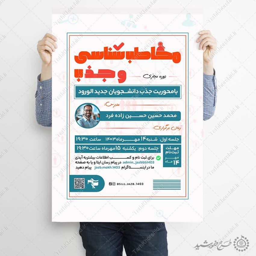 طرح پوستر لایه باز دوره مجازی مخاطب شناسی — تصویر ۵