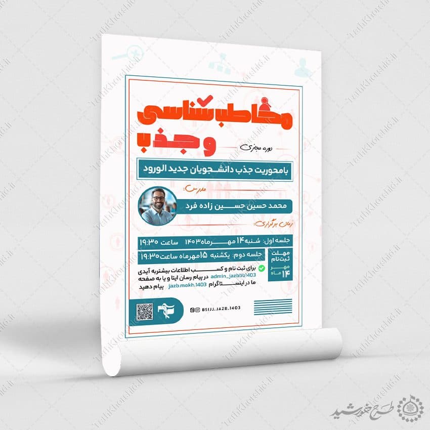 طرح پوستر لایه باز دوره مجازی مخاطب شناسی — تصویر ۳