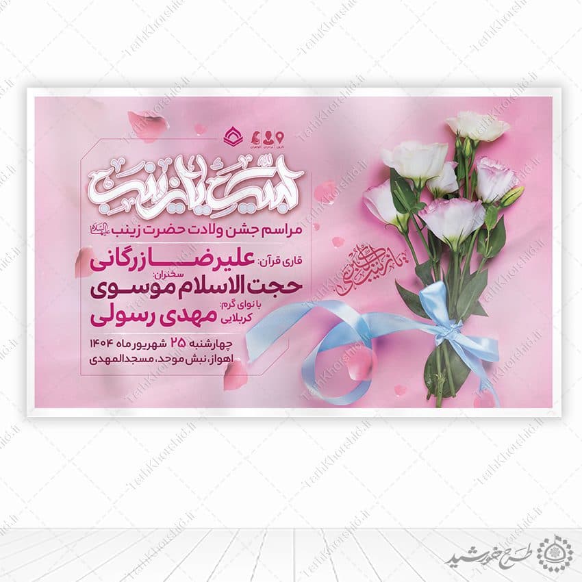 طرح بنر لایه باز برای جشن ولادت حضرت زینب (س)