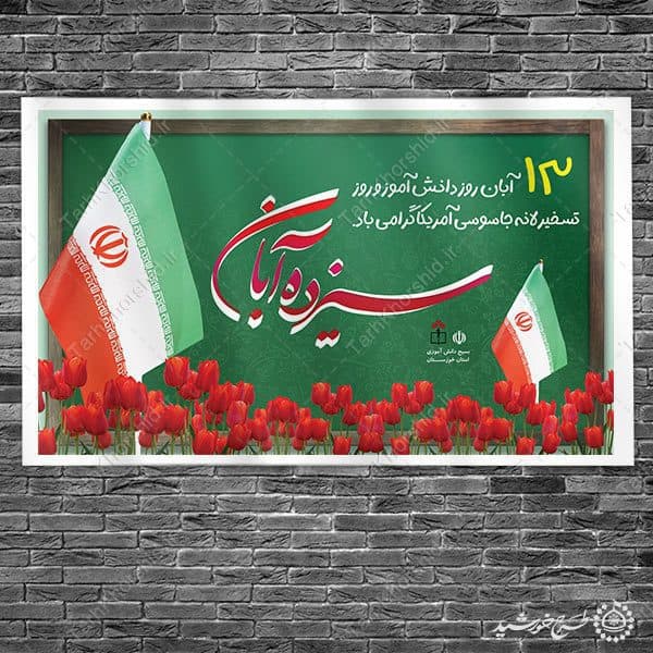 طرح بنر لایه باز به مناسبت سیزده آبان روز دانش آموز — تصویر ۶