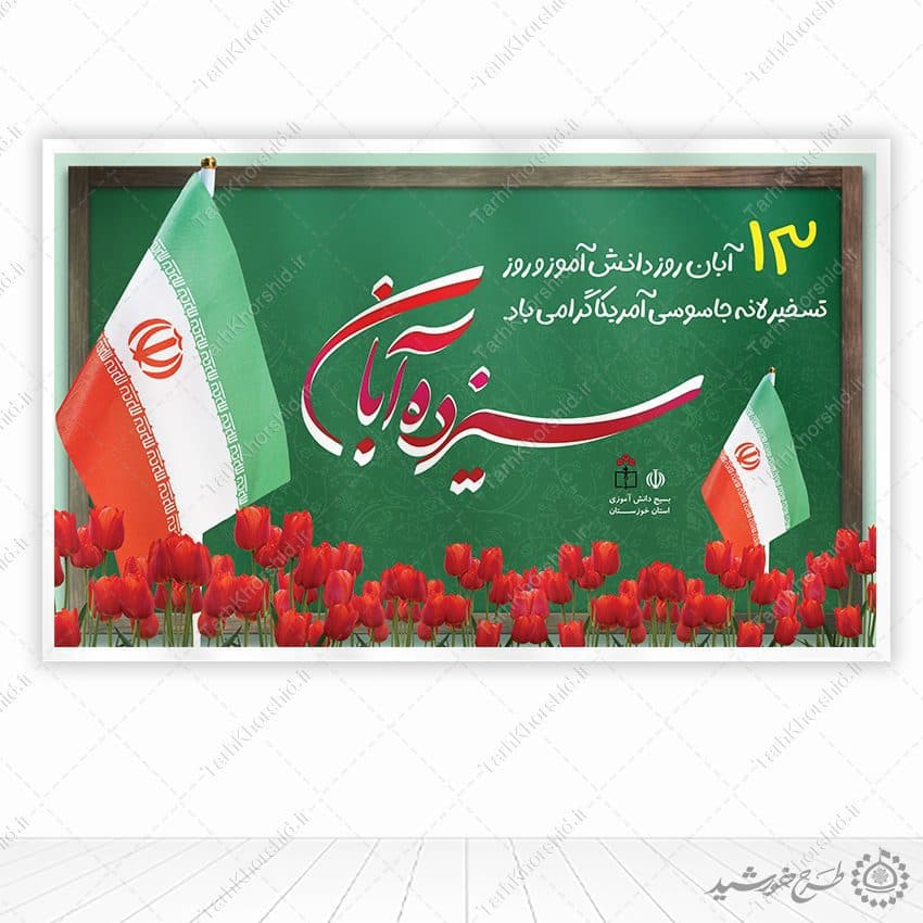 طرح بنر لایه باز به مناسبت سیزده آبان روز دانش آموز