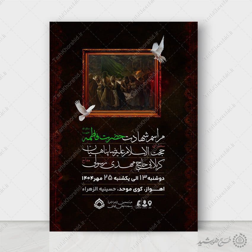 پوستر لایه باز مراسم شهادت دهه اول فاطمیه