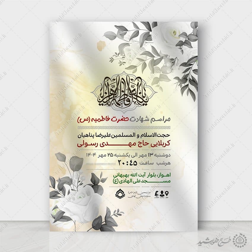 پوستر لایه باز دهه فاطمیه طرح مذهبی