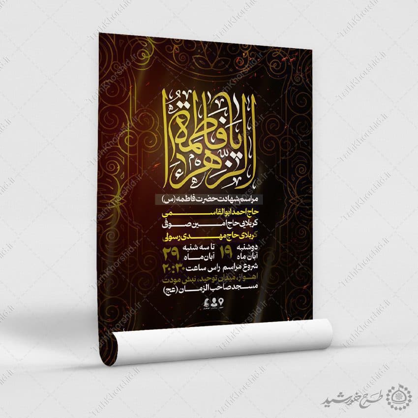 پوستر ویژه مراسم شهادت حضرت فاطمه (س) لایه باز — تصویر ۷