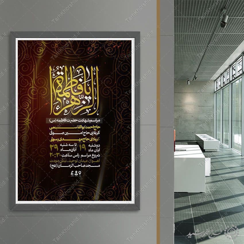 پوستر ویژه مراسم شهادت حضرت فاطمه (س) لایه باز — تصویر ۸