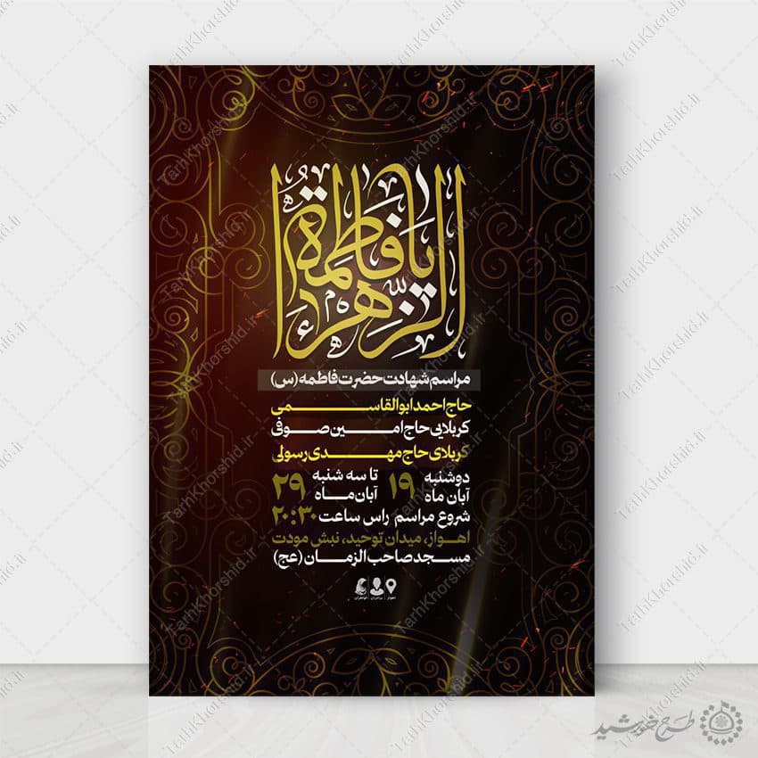 پوستر ویژه مراسم شهادت حضرت فاطمه (س) لایه باز — تصویر ۲