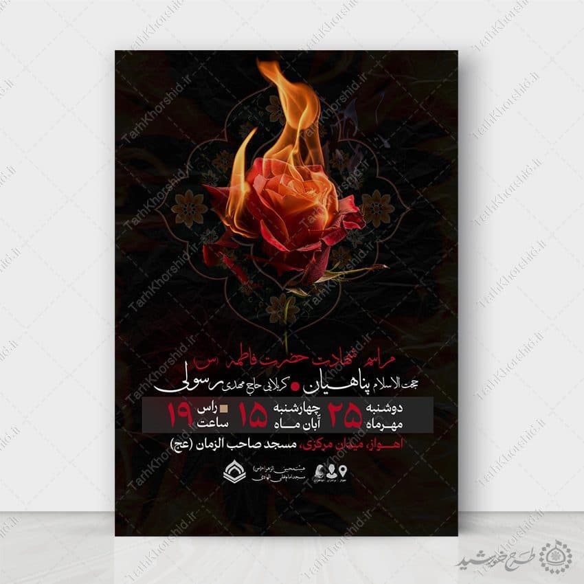 طرح پوستر مذهبی ویژه مراسم ایام فاطمیه لایه باز